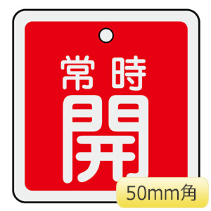 バルブ関係標識 | 配管識別・バルブ表示 | 標識（日本緑十字社 