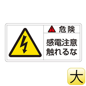 ＰＬ警告表示ラベル　ＰＬ−１０６（大）　危険　感電注意触れるな　２０１１０６