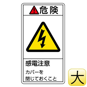 ＰＬ警告表示ラベル　ＰＬ−２０７（大）　危険　感電注意　２０１２０７