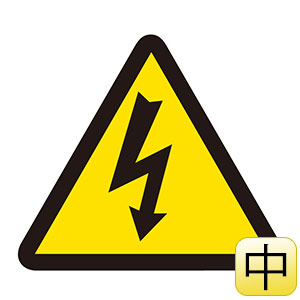 ＰＬ警告表示ラベル　ＰＬ−５（中）　電気危険　２０２００５