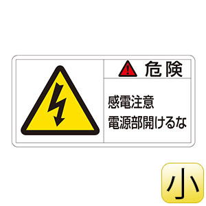 ＰＬ警告表示ラベルＰＬ−１０８（小）　危険　感電注意電源部開けるな　２０３１０８