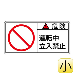 ＰＬ警告表示ラベル　ＰＬ−１１８（小）　危険　運転中立入禁止　２０３１１８