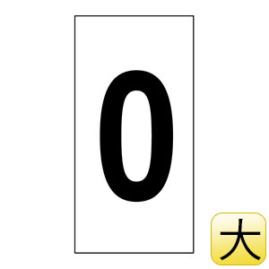 数字ステッカー　数字−０（大）　８０×４０ｍｍ　１種１０枚１組　２２４２００