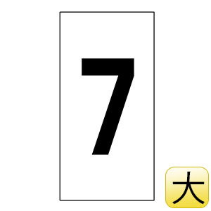 数字ステッカー　数字−７（大）　８０×４０ｍｍ　１種１０枚１組　２２４２０７