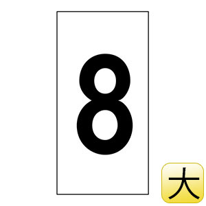 数字ステッカー　数字−８（大）　８０×４０ｍｍ　１種１０枚１組　２２４２０８