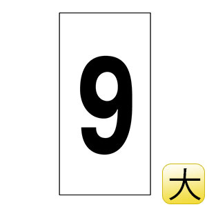 数字ステッカー　数字−９（大）　８０×４０ｍｍ　１種１０枚１組　２２４２０９