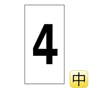 数字ステッカー　数字−４（中）　５０×２５ｍｍ　１種１０枚１組　２２４３０４