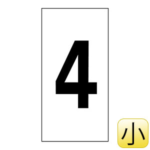 数字ステッカー　数字−４（小）　３０×１５ｍｍ　１種１０枚１組　２２４４０４