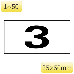 連番ステッカー　連番−１（小）　１〜５０　２２５３０１