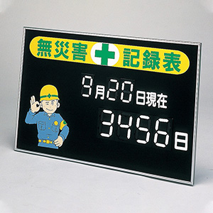 無災害記録板【日本緑十字社】 | ミドリ安全公式通販