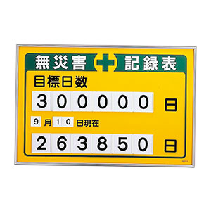 数字差込み式記録板　記録−２００Ｂ　２２９２０１