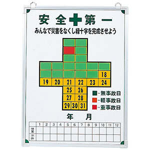 無災害記録板【日本緑十字社】 | ミドリ安全公式通販
