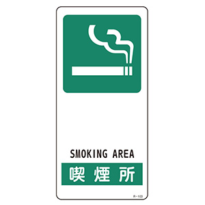 サイン標識　Ｒ−１０３　喫煙所　３５６１０３