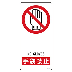 サイン標識　Ｒ−１０４　手袋禁止　３５６１０４