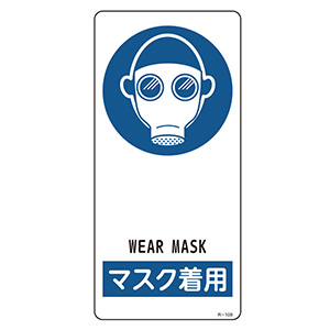 サイン標識　Ｒ−１０９　マスク着用　３５６１０９