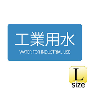 ＪＩＳ配管識別明示ステッカー　ＨＹ−２０２　Ｌ　工業用水　３８１２０２