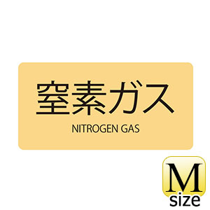 ＪＩＳ配管識別明示ステッカー　ＨＹ−７０８　Ｍ　窒素ガス　３８２７０８