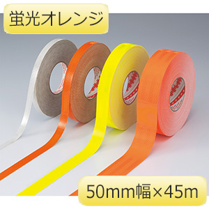 2ページ | 蛍光テープ・反射テープ | 各種テープ類 | 標識（日本緑十字