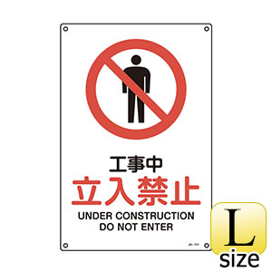 ＪＩＳ安全標識　ＪＡ−１０１Ｌ　工事中　立入禁止　３９１１０１