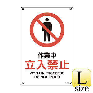 ＪＩＳ安全標識　ＪＡ−１０２Ｌ　作業中　立入禁止　３９１１０２