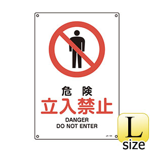 ＪＩＳ安全標識　ＪＡ−１０４Ｌ　危険　立入禁止　３９１１０４
