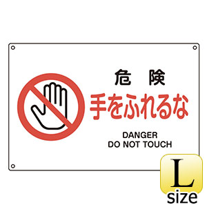 ＪＩＳ安全標識　ＪＡ−１２３Ｌ　危険　手をふれるな　３９１１２３