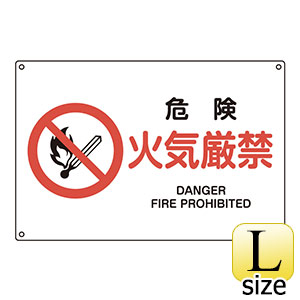 ＪＩＳ安全標識　ＪＡ−１２４Ｌ　危険　火気厳禁　３９１１２４