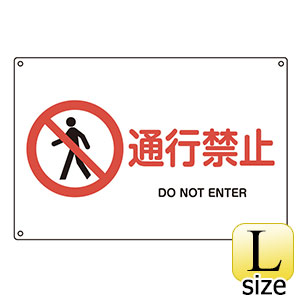ＪＩＳ安全標識　ＪＡ−１２６Ｌ　通行禁止　３９１１２６
