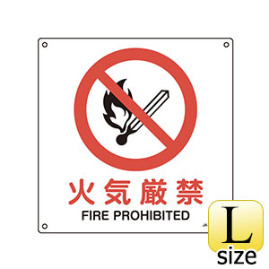 ＪＩＳ安全標識　ＪＡ−１４０Ｌ　火気厳禁　３９１１４０