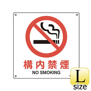 ＪＩＳ安全標識　ＪＡ−１４２Ｌ　構内禁煙　３９１１４２