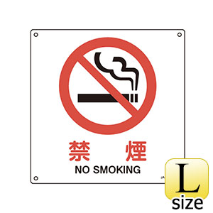 ＪＩＳ安全標識　ＪＡ−１４３Ｌ　禁煙　３９１１４３