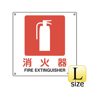 ＪＩＳ安全標識　ＪＡ−１４４Ｌ　消火器　３９１１４４