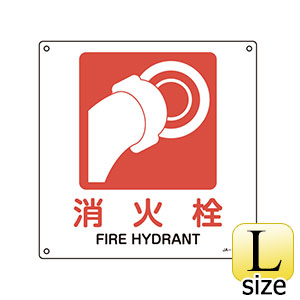 ＪＩＳ安全標識　ＪＡ−１４５Ｌ　消火栓　３９１１４５