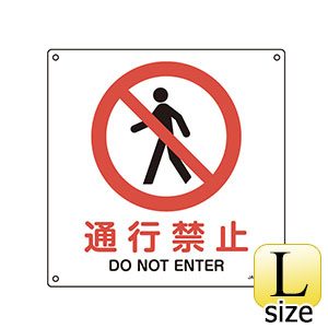 ＪＩＳ安全標識　ＪＡ−１４６Ｌ　通行禁止　３９１１４６