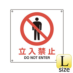 ＪＩＳ安全標識　ＪＡ−１４７Ｌ　立入禁止　３９１１４７