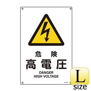 ＪＩＳ安全標識　ＪＡ−２０３Ｌ　危険　高電圧　３９１２０３