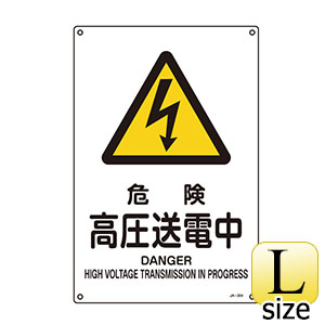 ＪＩＳ安全標識　ＪＡ−２０４Ｌ　危険　高圧送電中　３９１２０４