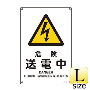 ＪＩＳ安全標識　ＪＡ−２０６Ｌ　危険　送電中　３９１２０６