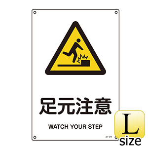 ＪＩＳ安全標識　ＪＡ−２１５Ｌ　足元注意　３９１２１５