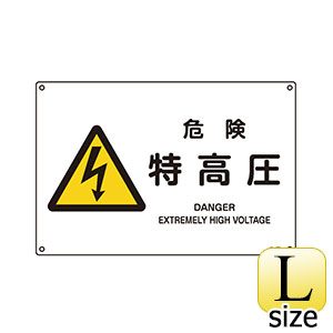ＪＩＳ安全標識　ＪＡ−２２１Ｌ　危険　特高圧　３９１２２１