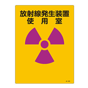 ＪＩＳ放射能標識　ＪＡ−５０３　放射線発生装置　使用室　３９２５０３