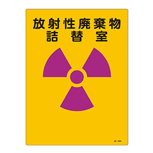 ＪＩＳ放射能標識　ＪＡ−５０４　放射性廃棄物　詰替室　３９２５０４