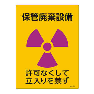 ＪＩＳ放射能標識　ＪＡ−５０８　保管廃棄設備　３９２５０８
