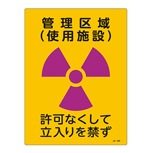 ＪＩＳ放射能標識　ＪＡ−５０９　管理区域（使用施設）　３９２５０９
