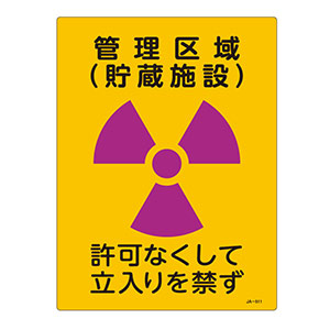 ＪＩＳ放射能標識　ＪＡ−５１１　管理区域（貯蔵施設）　３９２５１１