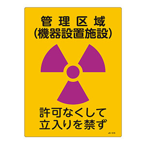 ＪＩＳ放射能標識　ＪＡ−５１６　管理区域（機器設置施設）　３９２５１６