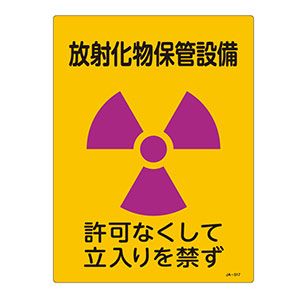 ＪＩＳ放射能標識　ＪＡ−５１７　放射化物保管設備　３９２５１７