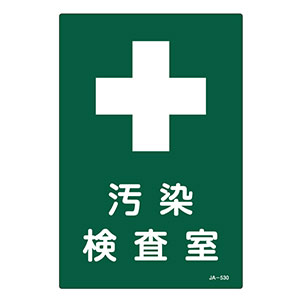 ＪＩＳ放射能標識　ＪＡ−５３０　汚染　検査室　３９２５３０