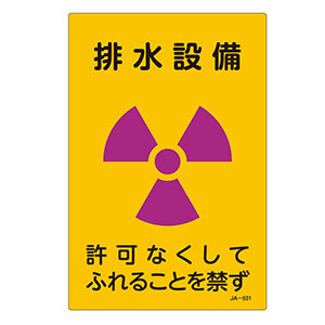 ＪＩＳ放射能標識　ＪＡ−５３１　排水設備　３９２５３１