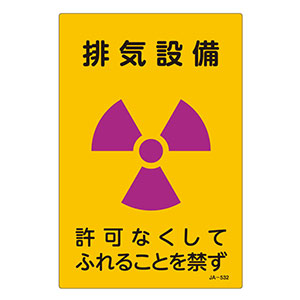 ＪＩＳ放射能標識　ＪＡ−５３２　排気設備　３９２５３２